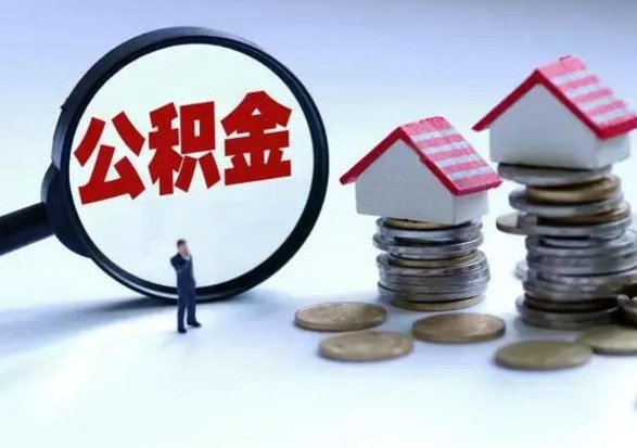 宜城辞职公积金取费用是多少（辞职取住房公积金手续）